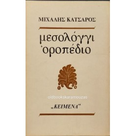 ΜΙΧΑΛΗΣ ΚΑΤΣΑΡΟΣ - ΜΕΣΟΛΟΓΓΙ ~ ΟΡΟΠΕΔΙΟ