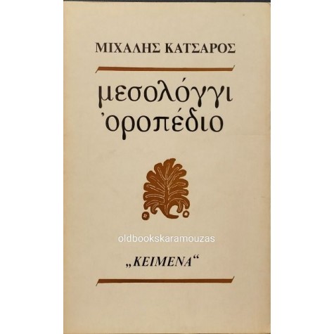 ΜΙΧΑΛΗΣ ΚΑΤΣΑΡΟΣ - ΜΕΣΟΛΟΓΓΙ ~ ΟΡΟΠΕΔΙΟ