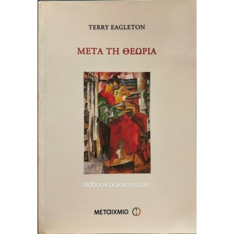 TERRY EAGLETON - ΜΕΤΑ ΤΗ ΘΕΩΡΙΑ