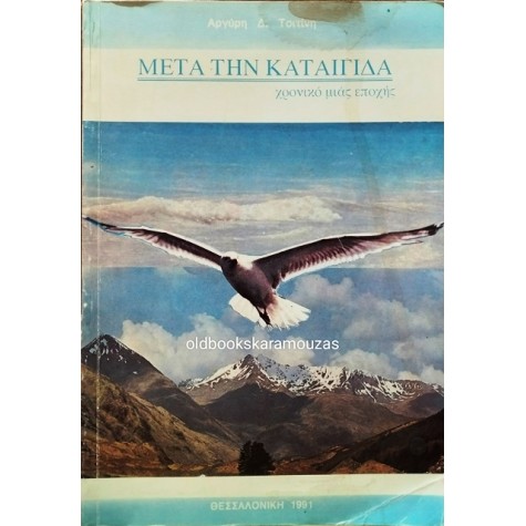 ΑΡΓΥΡΗΣ Δ. ΤΣΙΤΙΝΗΣ - ΜΕΤΑ ΤΗΝ ΚΑΤΑΙΓΙΔΑ