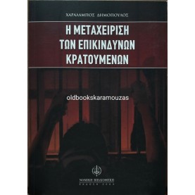 ΧΑΡΑΛΑΜΠΟΣ ΔΗΜΟΠΟΥΛΟΣ - Η ΜΕΤΑΧΕΙΡΗΣΗ ΤΩΝ ΕΠΙΚΙΝΔΥΝΩΝ ΚΡΑΤΟΥΜΕΝΩΝ