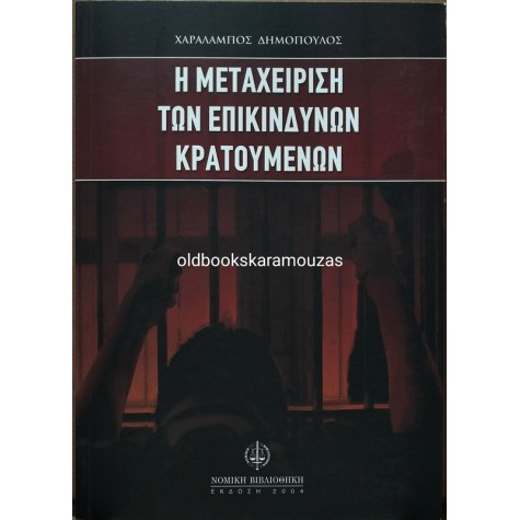 ΧΑΡΑΛΑΜΠΟΣ ΔΗΜΟΠΟΥΛΟΣ - Η ΜΕΤΑΧΕΙΡΗΣΗ ΤΩΝ ΕΠΙΚΙΝΔΥΝΩΝ ΚΡΑΤΟΥΜΕΝΩΝ