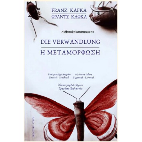 FRANZ KAFKA - Η ΜΕΤΑΜΟΡΦΩΣΗ (ΔΙΓΛΩΣΣΗ ΕΚΔΟΣΗ, ΕΛΛΗΝΙΚΑ-ΓΕΡΜΑΝΙΚΑ) FRANZ KAFKA - Η ΜΕΤΑΜΟΡΦΩΣΗ (ΔΙΓΛΩΣΣΗ ΕΚΔΟΣΗ, ΕΛΛΗΝΙΚΑ-ΓΕΡΜΑΝΙΚΑ)