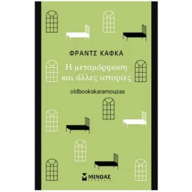 FRANZ KAFKA - Η ΜΕΤΑΜΟΡΦΩΣΗ ΚΑΙ ΑΛΛΕΣ ΙΣΤΟΡΙΕΣ