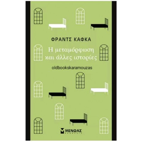 FRANZ KAFKA - Η ΜΕΤΑΜΟΡΦΩΣΗ ΚΑΙ ΑΛΛΕΣ ΙΣΤΟΡΙΕΣ