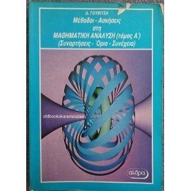 ΔΗΜΗΤΡΗΣ ΓΟΥΒΙΤΣΑΣ - ΜΕΘΟΔΟΙ, ΑΣΚΗΣΕΙΣ ΣΤΗΝ ΜΑΘΗΜΑΤΙΚΗ ΑΝΑΛΥΣΗ (ΤΟΜΟΣ Α')