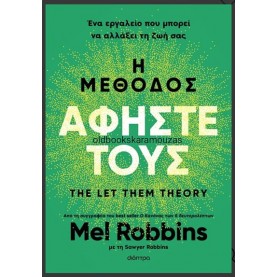MEL ROBBINS - Η ΜΕΘΟΔΟΣ ΑΦΗΣΤΕ ΤΟΥΣ