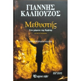 ΓΙΑΝΝΗΣ ΚΑΛΠΟΥΖΟΣ - ΜΕΘΥΣΤΗΣ