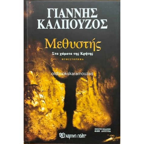 ΓΙΑΝΝΗΣ ΚΑΛΠΟΥΖΟΣ - ΜΕΘΥΣΤΗΣ