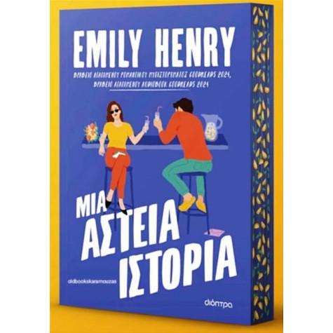 EMILY HENRY - ΜΙΑ ΑΣΤΕΙΑ ΙΣΤΟΡΙΑ
