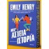 EMILY HENRY - ΜΙΑ ΑΣΤΕΙΑ ΙΣΤΟΡΙΑ