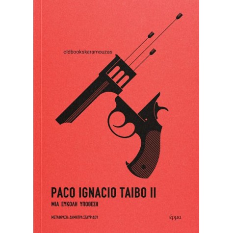 PACO IGNACIO TAIBO II - ΜΙΑ ΕΥΚΟΛΗ ΥΠΟΘΕΣΗ PACO IGNACIO TAIBO II - ΜΙΑ ΕΥΚΟΛΗ ΥΠΟΘΕΣΗ
