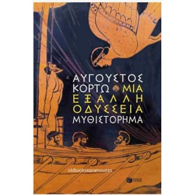 ΑΥΓΟΥΣΤΟΣ ΚΟΡΤΩ - ΜΙΑ ΕΞΑΛΛΗ ΟΔΥΣΣΕΙΑ