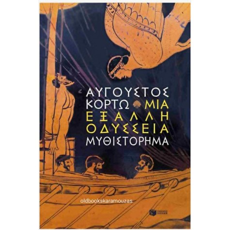 ΑΥΓΟΥΣΤΟΣ ΚΟΡΤΩ - ΜΙΑ ΕΞΑΛΛΗ ΟΔΥΣΣΕΙΑ