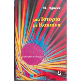 M. AGUEEV - ΜΙΑ ΙΣΤΟΡΙΑ ΜΕ ΚΟΚΑΪΝΗ