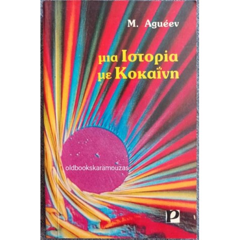 M. AGUEEV - ΜΙΑ ΙΣΤΟΡΙΑ ΜΕ ΚΟΚΑΪΝΗ
