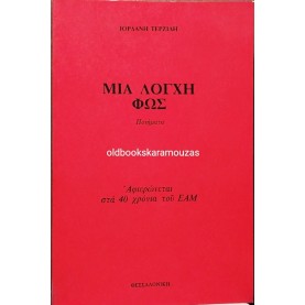ΙΟΡΔΑΝΗΣ ΤΕΡΖΙΔΗΣ - ΜΙΑ ΛΟΓΧΗ ΦΩΣ