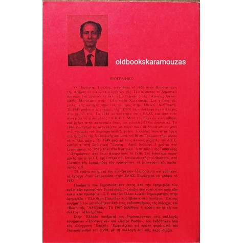 ΙΟΡΔΑΝΗΣ ΤΕΡΖΙΔΗΣ - ΜΙΑ ΛΟΓΧΗ ΦΩΣ