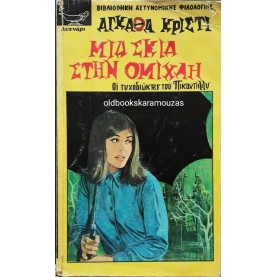 AGATHA CHRISTIE - ΜΙΑ ΣΚΙΑ ΣΤΗΝ ΟΜΙΧΛΗ