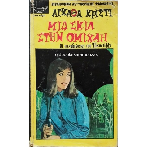 AGATHA CHRISTIE - ΜΙΑ ΣΚΙΑ ΣΤΗΝ ΟΜΙΧΛΗ