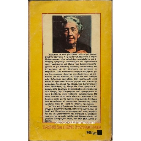 AGATHA CHRISTIE - ΜΙΑ ΣΚΙΑ ΣΤΗΝ ΟΜΙΧΛΗ