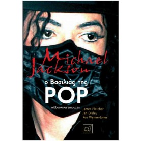 MICHAEL JACKSON: Ο ΒΑΣΙΛΙΑΣ ΤΗΣ ΠΟΠ MICHAEL JACKSON: Ο ΒΑΣΙΛΙΑΣ ΤΗΣ ΠΟΠ