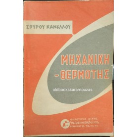 ΣΠΥΡΙΔΩΝ Γ. ΚΑΝΕΛΛΟΣ - ΜΗΧΑΝΙΚΗ, ΘΕΡΜΟΤΗΣ (ΦΥΣΙΚΗ, ΤΟΜΟΣ ΠΡΩΤΟΣ)