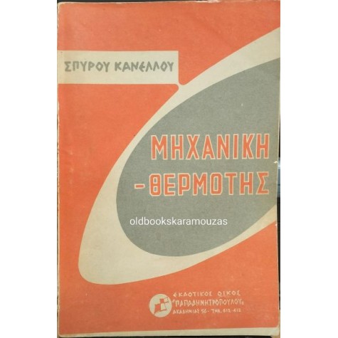 ΣΠΥΡΙΔΩΝ Γ. ΚΑΝΕΛΛΟΣ - ΜΗΧΑΝΙΚΗ, ΘΕΡΜΟΤΗΣ (ΦΥΣΙΚΗ, ΤΟΜΟΣ ΠΡΩΤΟΣ)