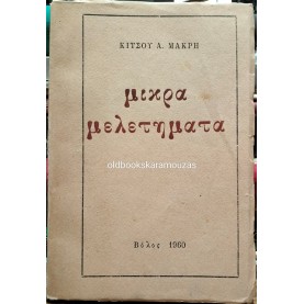 ΚΙΤΣΟΣ ΜΑΚΡΗΣ - ΜΙΚΡΑ ΜΕΛΕΤΗΜΑΤΑ