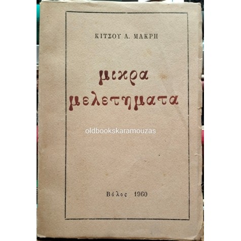 ΚΙΤΣΟΣ ΜΑΚΡΗΣ - ΜΙΚΡΑ ΜΕΛΕΤΗΜΑΤΑ