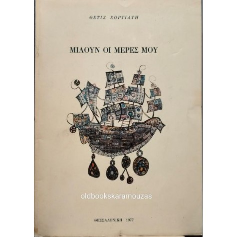 ΘΕΤΙΣ ΧΟΡΤΙΑΤΗ - ΜΙΛΟΥΝ ΟΙ ΜΕΡΕΣ ΜΟΥ