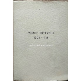 ΜΙΜΗΣ ΒΙΤΣΩΡΗΣ 1902-1945 - ΛΕΥΚΩΜΑ