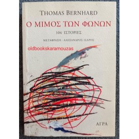 THOMAS BERNHARD - Ο ΜΙΜΟΣ ΤΩΝ ΦΩΝΩΝ