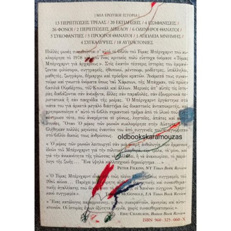 THOMAS BERNHARD - Ο ΜΙΜΟΣ ΤΩΝ ΦΩΝΩΝ