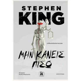 STEPHEN KING - ΜΗΝ ΚΑΝΕΙΣ ΠΙΣΩ