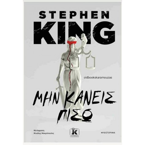 STEPHEN KING - ΜΗΝ ΚΑΝΕΙΣ ΠΙΣΩ