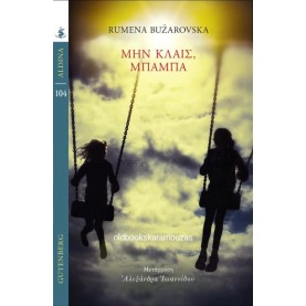 RUMENA BUZAROVSKA - ΜΗΝ ΚΛΑΙΣ, ΜΠΑΜΠΑ