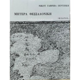 ΝΙΚΟΣ ΓΑΒΡΙΗΛ ΠΕΝΤΖΙΚΗΣ - ΜΗΤΕΡΑ ΘΕΣΣΑΛΟΝΙΚΗ
