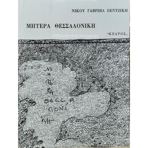 ΝΙΚΟΣ ΓΑΒΡΙΗΛ ΠΕΝΤΖΙΚΗΣ - ΜΗΤΕΡΑ ΘΕΣΣΑΛΟΝΙΚΗ