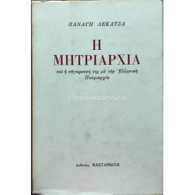 ΠΑΝΑΓΗΣ ΛΕΚΑΤΣΑΣ - Η ΜΗΤΡΙΑΡΧΙΑ