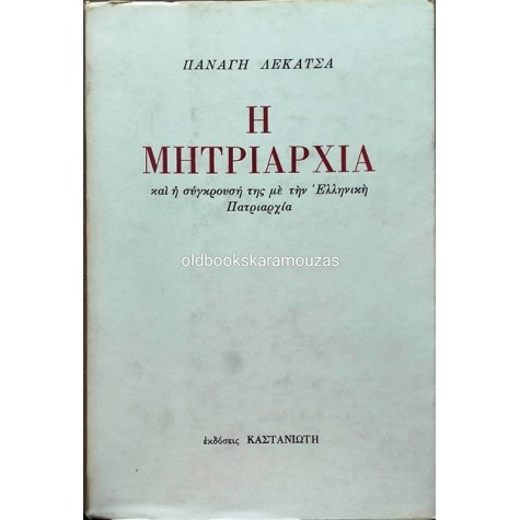 ΠΑΝΑΓΗΣ ΛΕΚΑΤΣΑΣ - Η ΜΗΤΡΙΑΡΧΙΑ