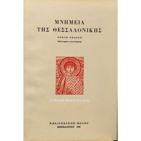 ΜΝΗΜΕΙΑ ΤΗΣ ΘΕΣΣΑΛΟΝΙΚΗΣ (ΣΥΛΛΟΓΙΚΟ)
