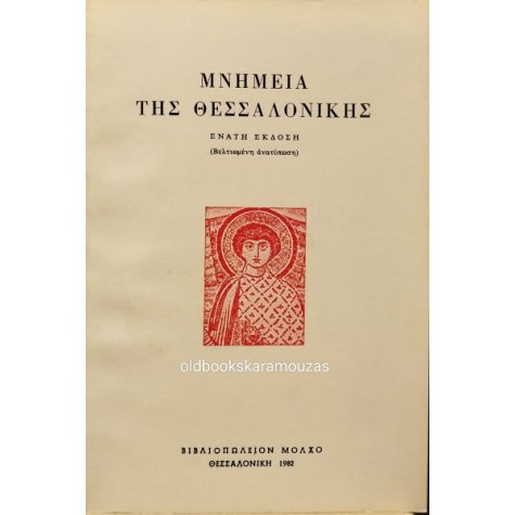 ΜΝΗΜΕΙΑ ΤΗΣ ΘΕΣΣΑΛΟΝΙΚΗΣ (ΣΥΛΛΟΓΙΚΟ)