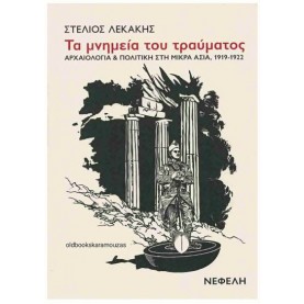 ΣΤΕΛΙΟΣ ΛΕΚΑΚΗΣ - ΤΑ ΜΝΗΜΕΙΑ ΤΟΥ ΤΡΑΥΜΑΤΟΣ ΣΤΕΛΙΟΣ ΛΕΚΑΚΗΣ - ΤΑ ΜΝΗΜΕΙΑ ΤΟΥ ΤΡΑΥΜΑΤΟΣ