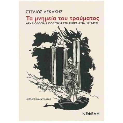 ΣΤΕΛΙΟΣ ΛΕΚΑΚΗΣ - ΤΑ ΜΝΗΜΕΙΑ ΤΟΥ ΤΡΑΥΜΑΤΟΣ ΣΤΕΛΙΟΣ ΛΕΚΑΚΗΣ - ΤΑ ΜΝΗΜΕΙΑ ΤΟΥ ΤΡΑΥΜΑΤΟΣ