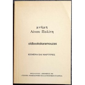 ΜΝΗΜΗ ΛΙΝΟΥ ΠΟΛΙΤΗ - ΚΕΙΜΕΝΑ ΚΑΙ ΜΑΡΤΥΡΙΕΣ