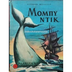 HERMAN MELVILLE - ΜΟΜΠΥ ΝΤΙΚ