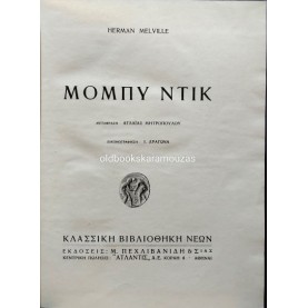 HERMAN MELVILLE - ΜΟΜΠΥ ΝΤΙΚ