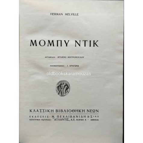 HERMAN MELVILLE - ΜΟΜΠΥ ΝΤΙΚ