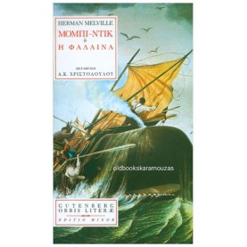 HERMAN MELVILLE - ΜΟΜΠΙ ΝΤΙΚ, Η ΦΑΛΑΙΝΑ